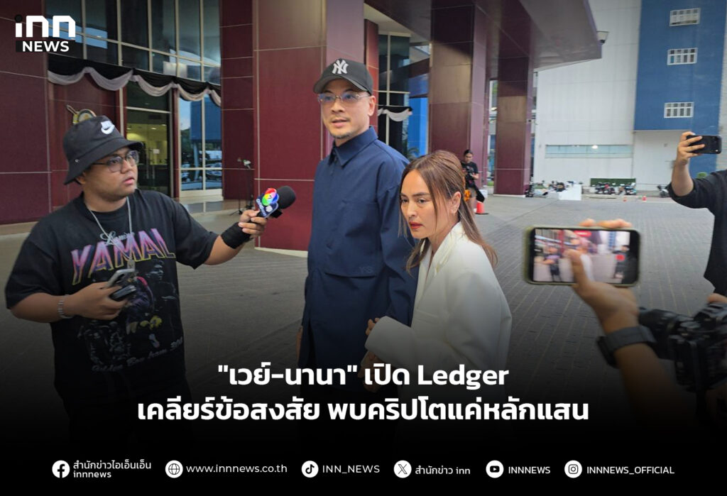 "เวย์-นานา" เปิด Ledger เคลียร์ข้อสงสัย พบคริปโตแค่หลักแสน