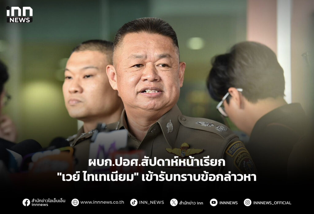 ผบก.ปอศ.สัปดาห์หน้าเรียก "เวย์ ไทเทเนียม" เข้ารับทราบข้อกล่าวหา