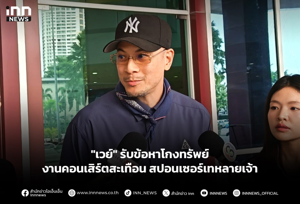 "เวย์" รับข้อหาโกงทรัพย์ งานคอนเสิร์ตสะเทือน สปอนเซอร์เทหลายเจ้า