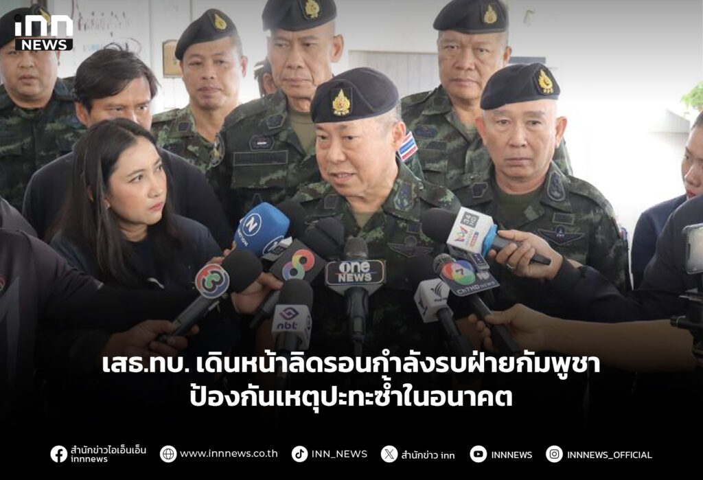 เสธ.ทบ. ดินหน้าลิดรอนกำลังรบฝ่ายกัมพูชา ป้องกันเหตุปะทะซํ้าในอนาคต