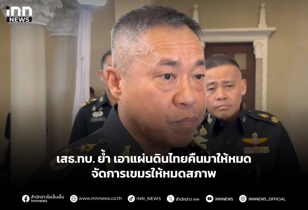 เสธ.ทบ. ย้ำ เอาแผ่นดินไทยคืนมาให้หมด-จัดการเขมรให้หมดสภาพ