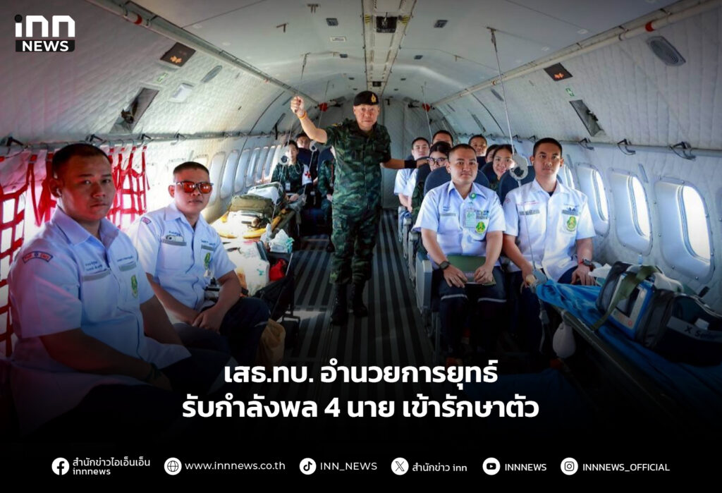 เสธ.ทบ. อำนวยการยุทธ์ รับกำลังพล 4 นาย เข้ารักษาตัว