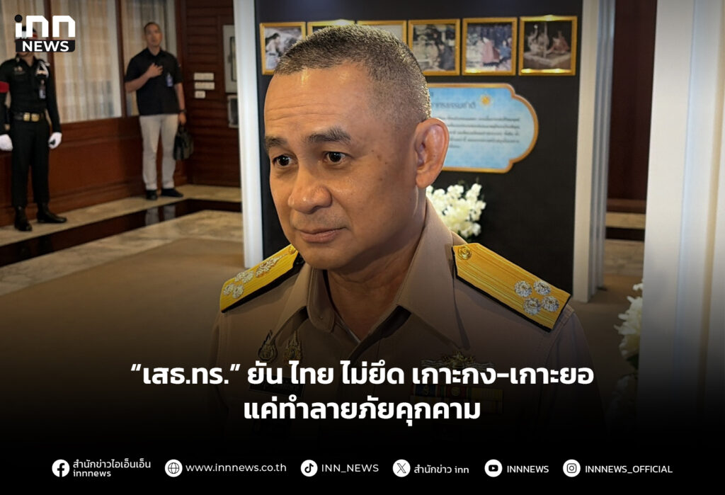 “เสธ.ทร.” ยัน ไทย ไม่ยึด เกาะกง-เกาะยอ แค่ทำลายภัยคุกคาม