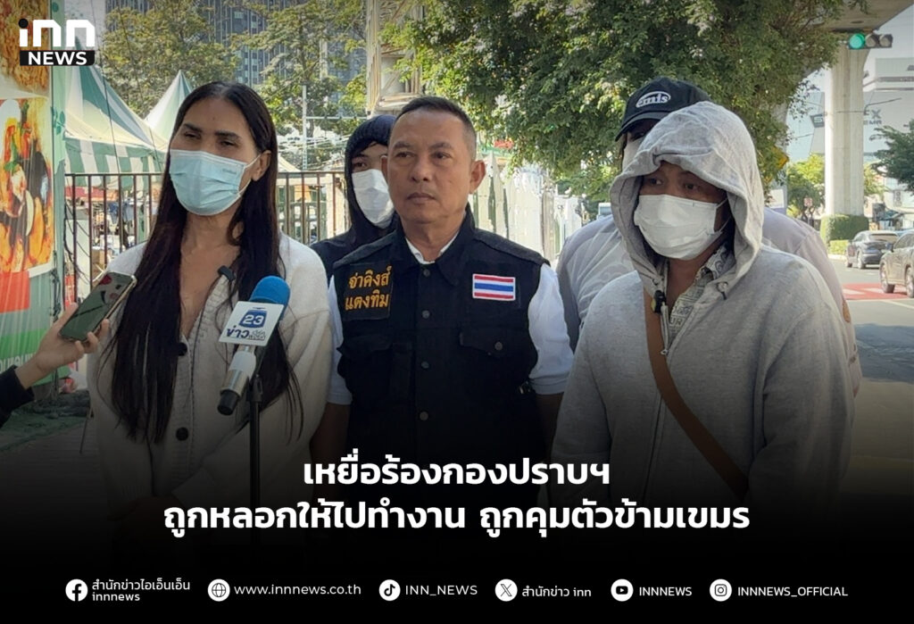 เหยื่อร้องกองปราบฯ ถูกหลอกให้ไปทำงาน ถูกคุมตัวข้ามเขมร