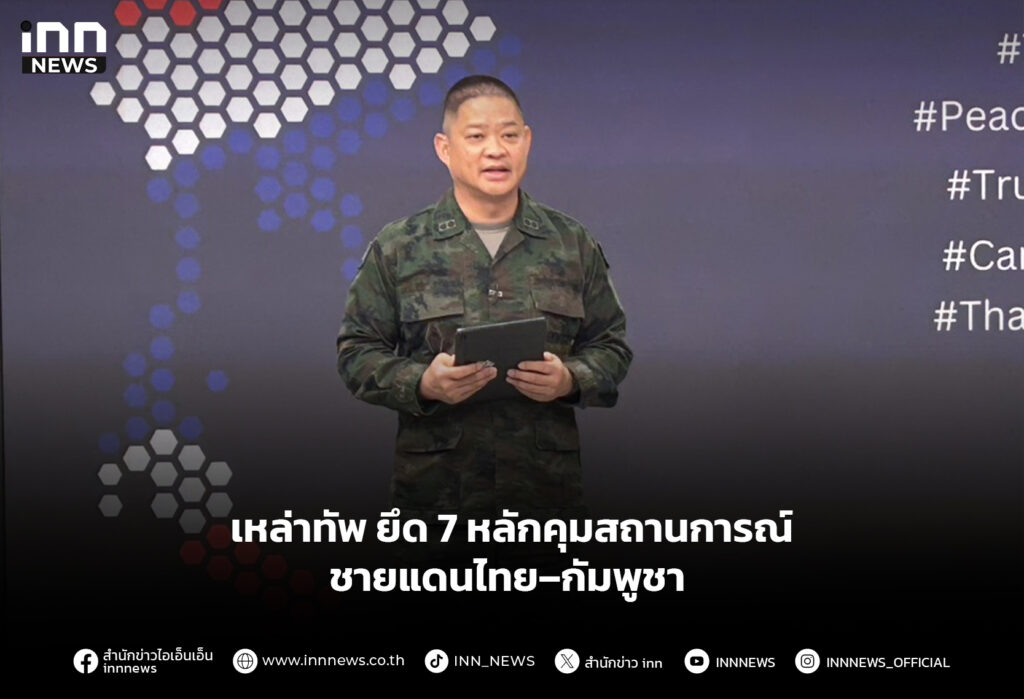 เหล่าทัพ ยึด 7 หลักคุมสถานการณ์ชายแดนไทย–กัมพูชา