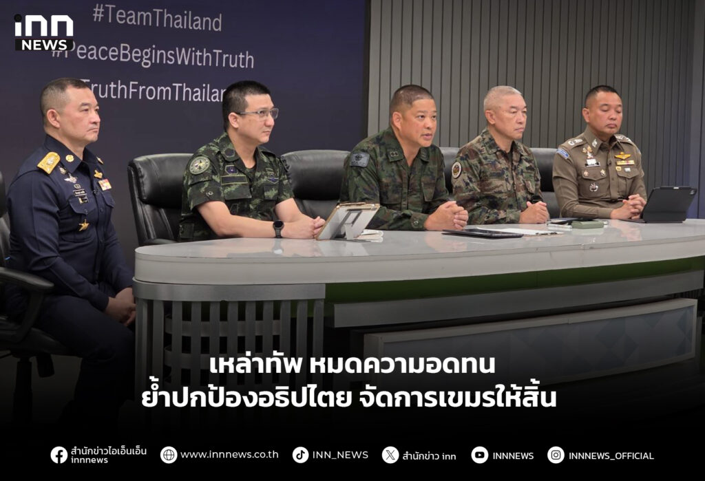 เหล่าทัพ หมดความอดทน ย้ำปกป้องอธิปไตย จัดการเขมรให้สิ้น