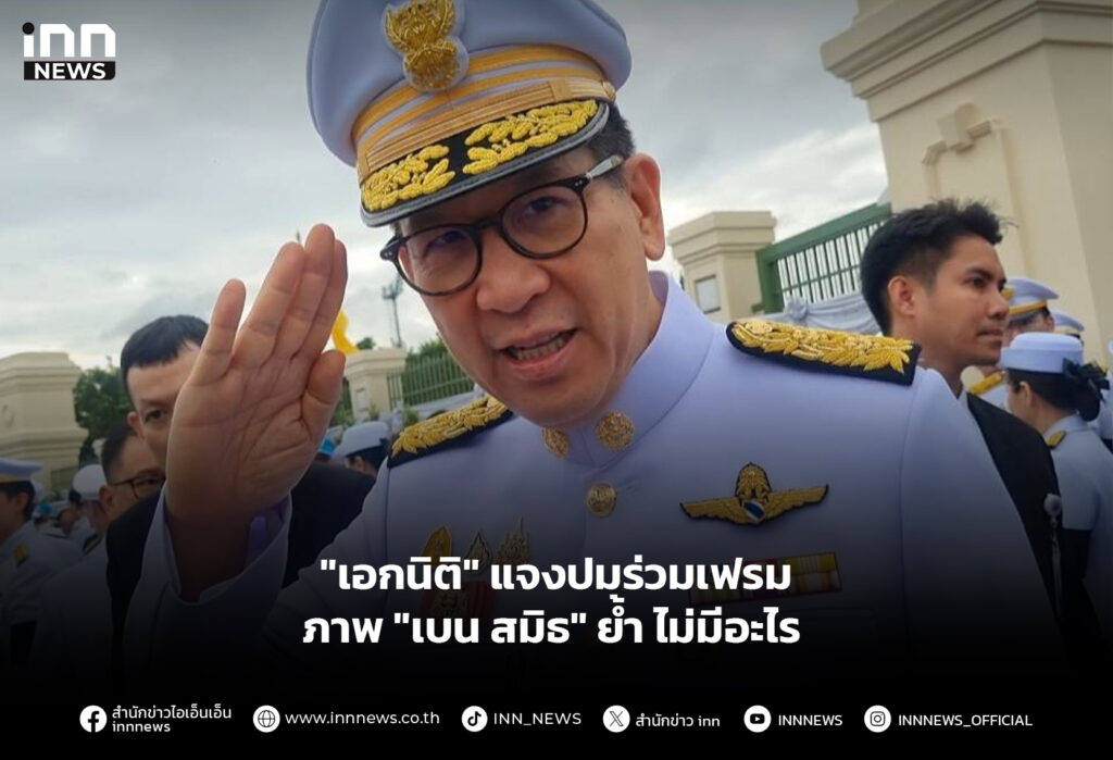 "เอกนิติ" แจงปมร่วมเฟรมภาพ "เบน สมิธ" ย้ำ ไม่มีอะไร