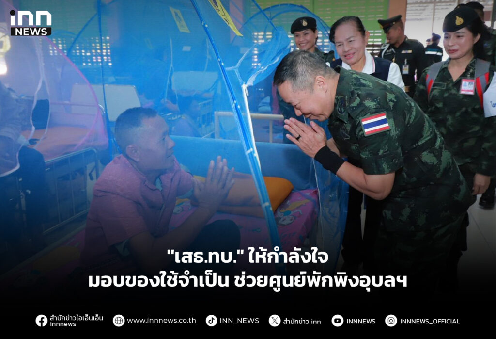 "เสธ.ทบ." ให้กำลังใจมอบของใช้จำเป็น ช่วยศูนย์พักพิงอุบลฯ