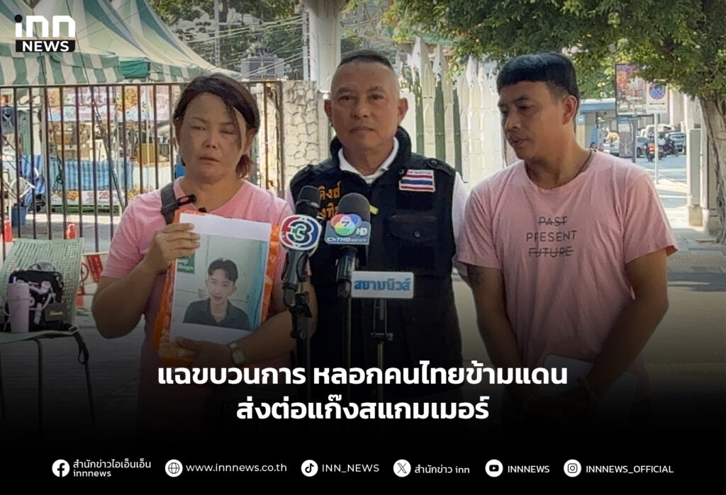 แฉขบวนการ หลอกคนไทยข้ามแดน ส่งต่อแก๊งสแกมเมอร์