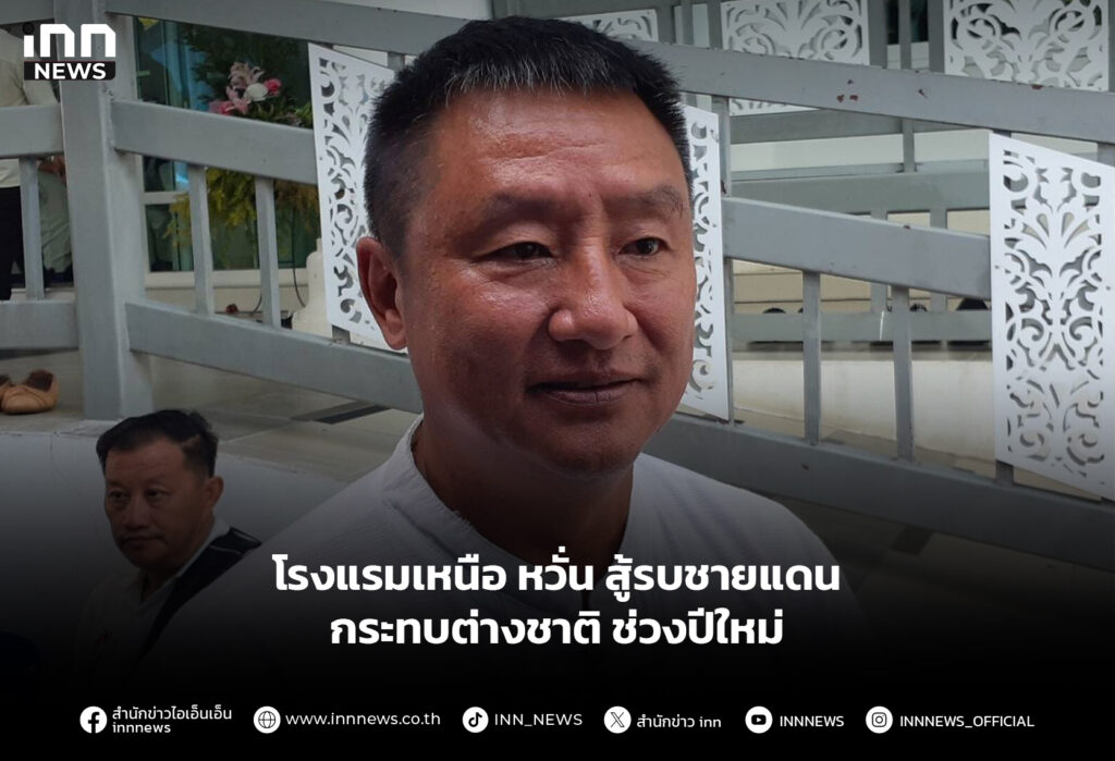 โรงแรมเหนือ หวั่น สู้รบชายแดนกระทบต่างชาติ ช่วงปีใหม่