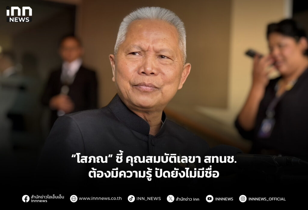 “โสภณ” ชี้ คุณสมบัติเลขา สทนช. ต้องมีความรู้ ปัดยังไม่มีชื่อ