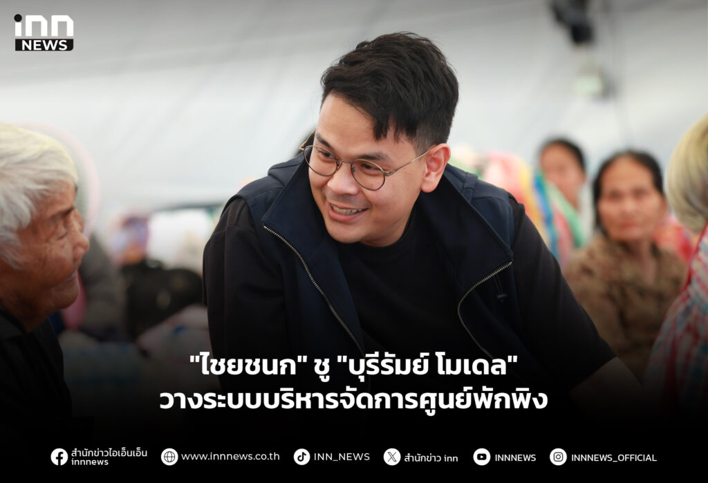 "ไชยชนก" ชู "บุรีรัมย์ โมเดล" วางระบบบริหารจัดการศูนย์พักพิง