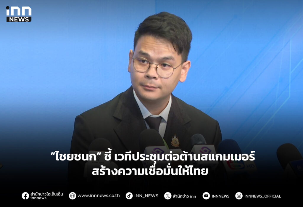 “ไชยชนก” ชี้ เวทีประชุมต่อต้านสแกมเมอร์ สร้างความเชื่อมั่นให้ไทย