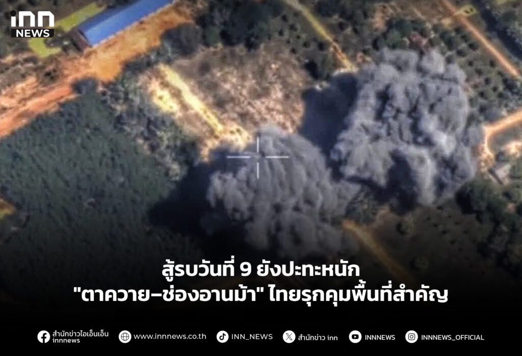 สู้รบวันที่ 9 ยังปะทะหนัก "ตาควาย–ช่องอานม้า" ไทยรุกคุมพื้นที่สำคัญ