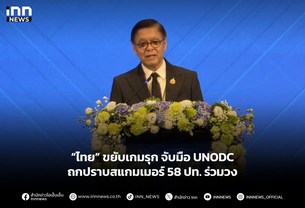 “ไทย” ขยับเกมรุก จับมือ UNODC ถกปราบสแกมเมอร์ 58 ปท. ร่วมวง