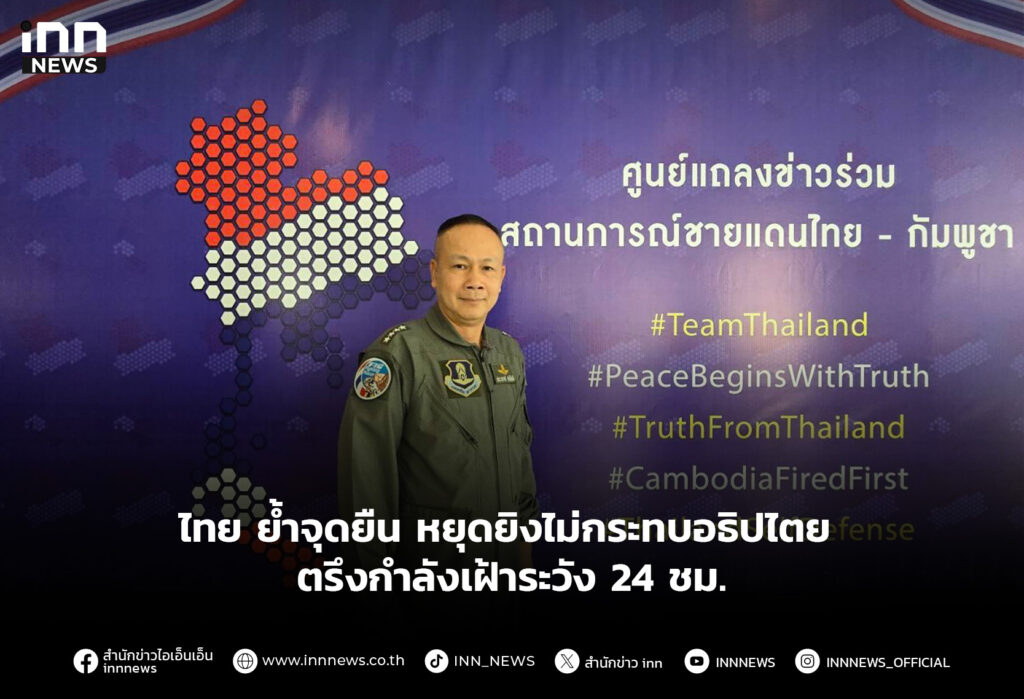 ไทย ย้ำจุดยืน หยุดยิงไม่กระทบอธิปไตย ตรึงกำลังเฝ้าระวัง 24 ชม.