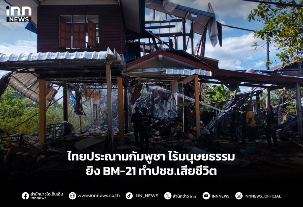 ไทยประณามกัมพูชา ไร้มนุษยธรรม ยิง BM-21 ทำปชช.เสียชีวิต