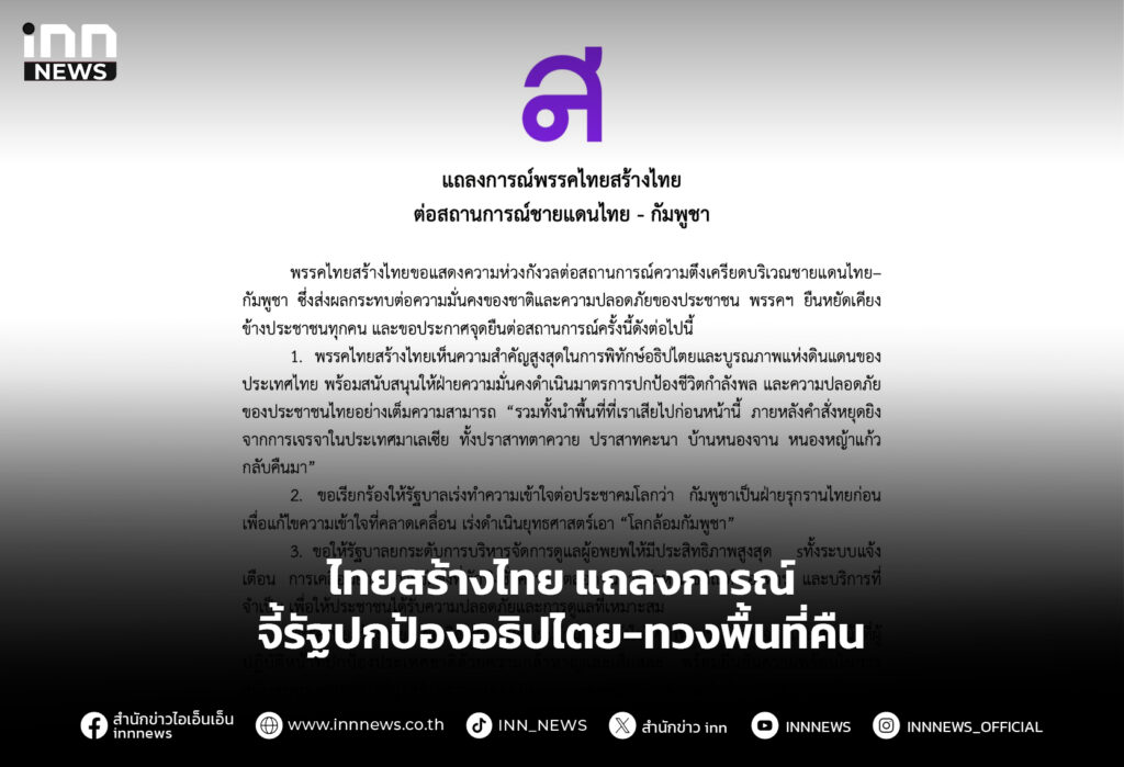 ไทยสร้างไทย แถลงการณ์ จี้รัฐปกป้องอธิปไตย-ทวงพื้นที่คืน