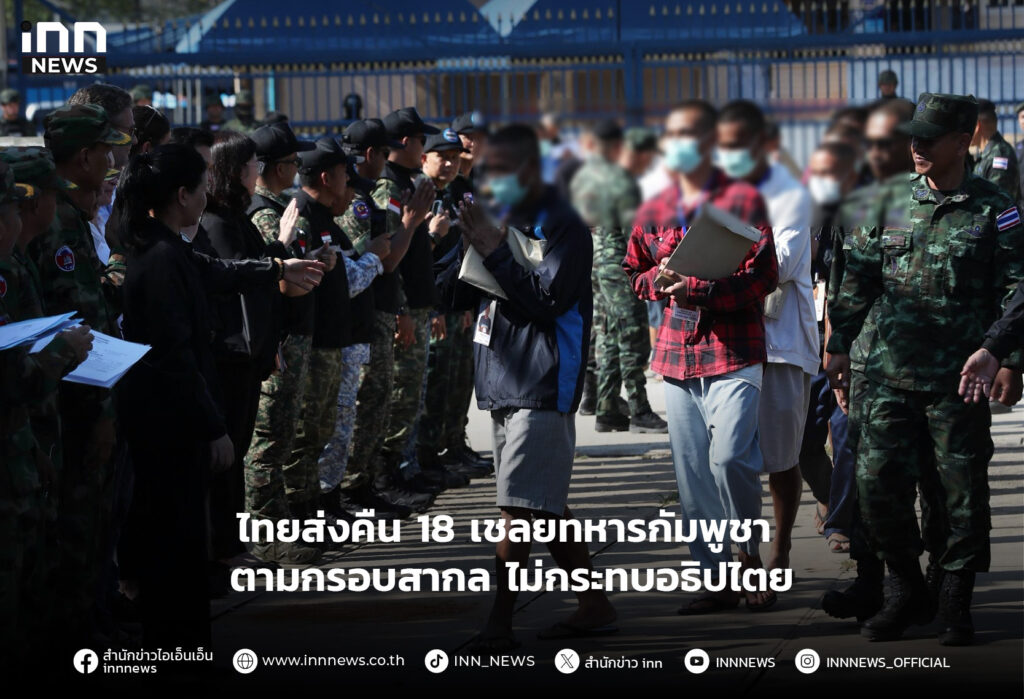 ไทยส่งคืน18เชลยทหารกัมพูชา ตามกรอบสากล ไม่กระทบอธิปไตย