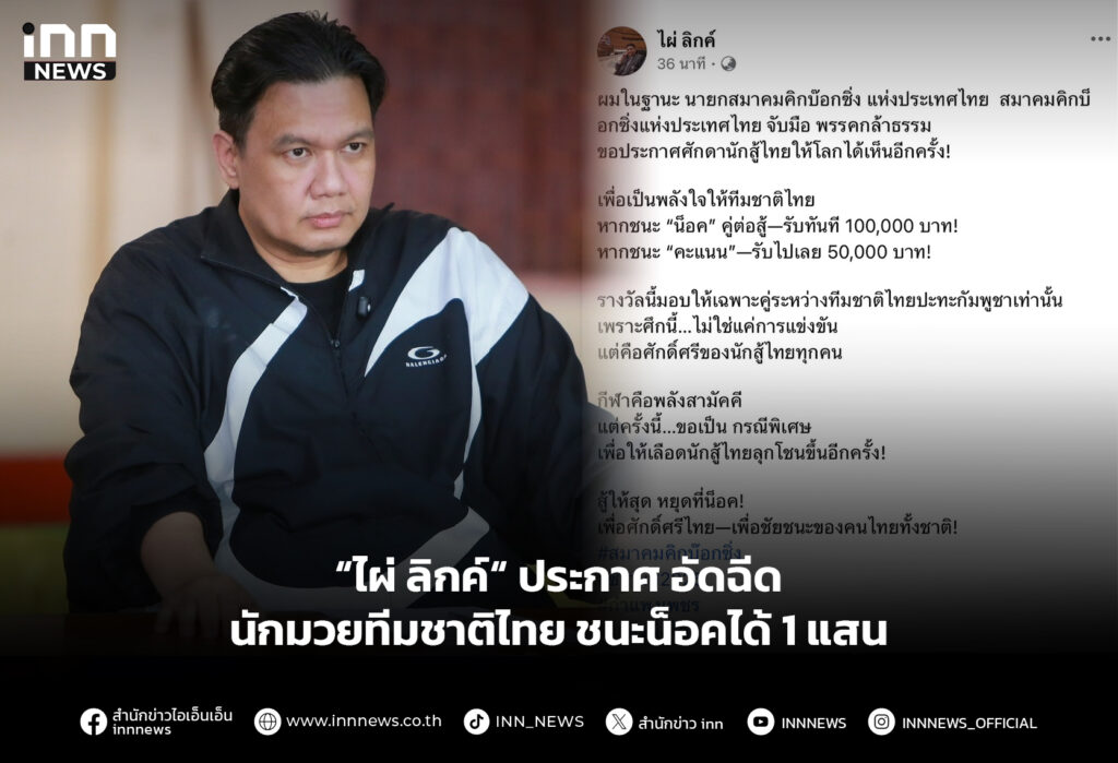 “ไผ่ ลิกค์“ ประกาศ อัดฉีดนักมวยทีมชาติไทย ชนะน็อคได้ 1 แสน