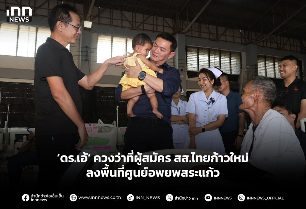 ‘ดร.เอ้’ ควงว่าที่ผู้สมัคร สส.ไทยก้าวใหม่ ลงพื้นที่ศูนย์อพยพสระแก้ว