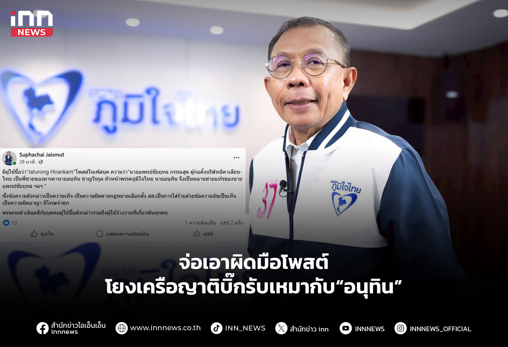 จ่อเอาผิดมือโพสต์โยงเครือญาติบิ๊กรับเหมากับ“อนุทิน”