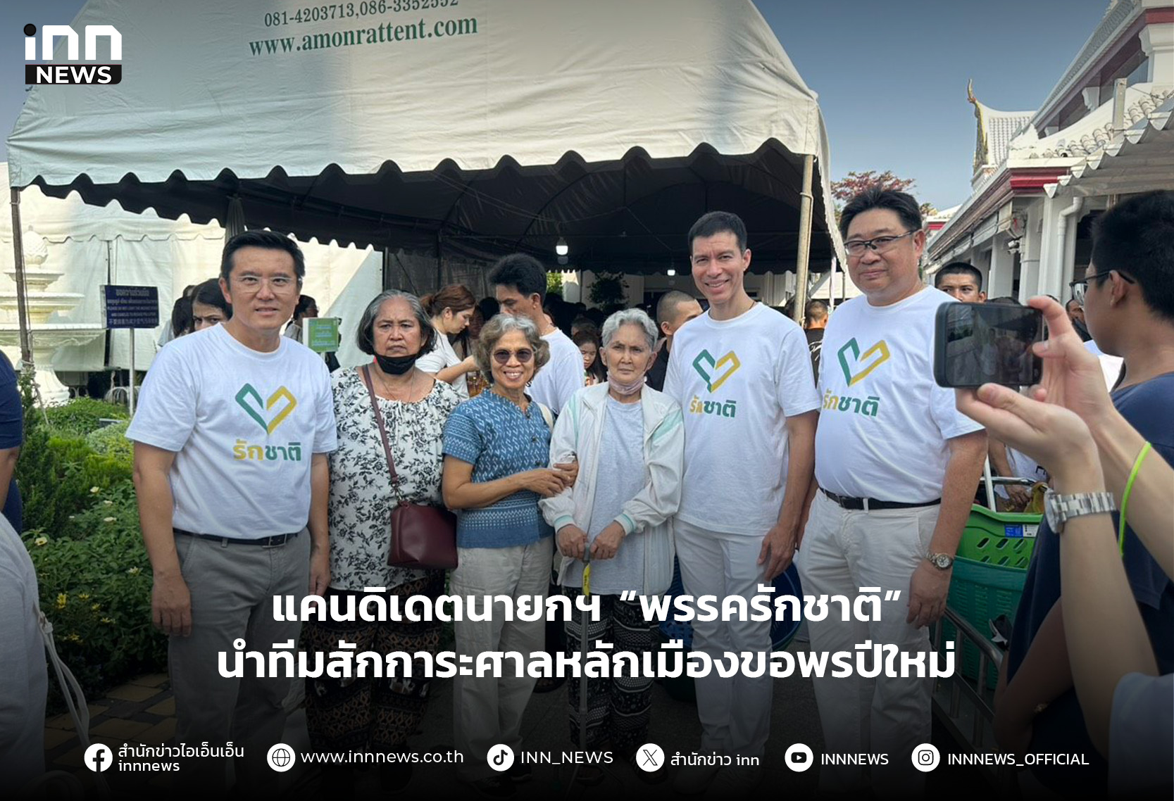 แคนดิเดตนายกฯ พรรครักชาติ นําทีมสักการะศาลหลักเมืองขอพรปีใหม่