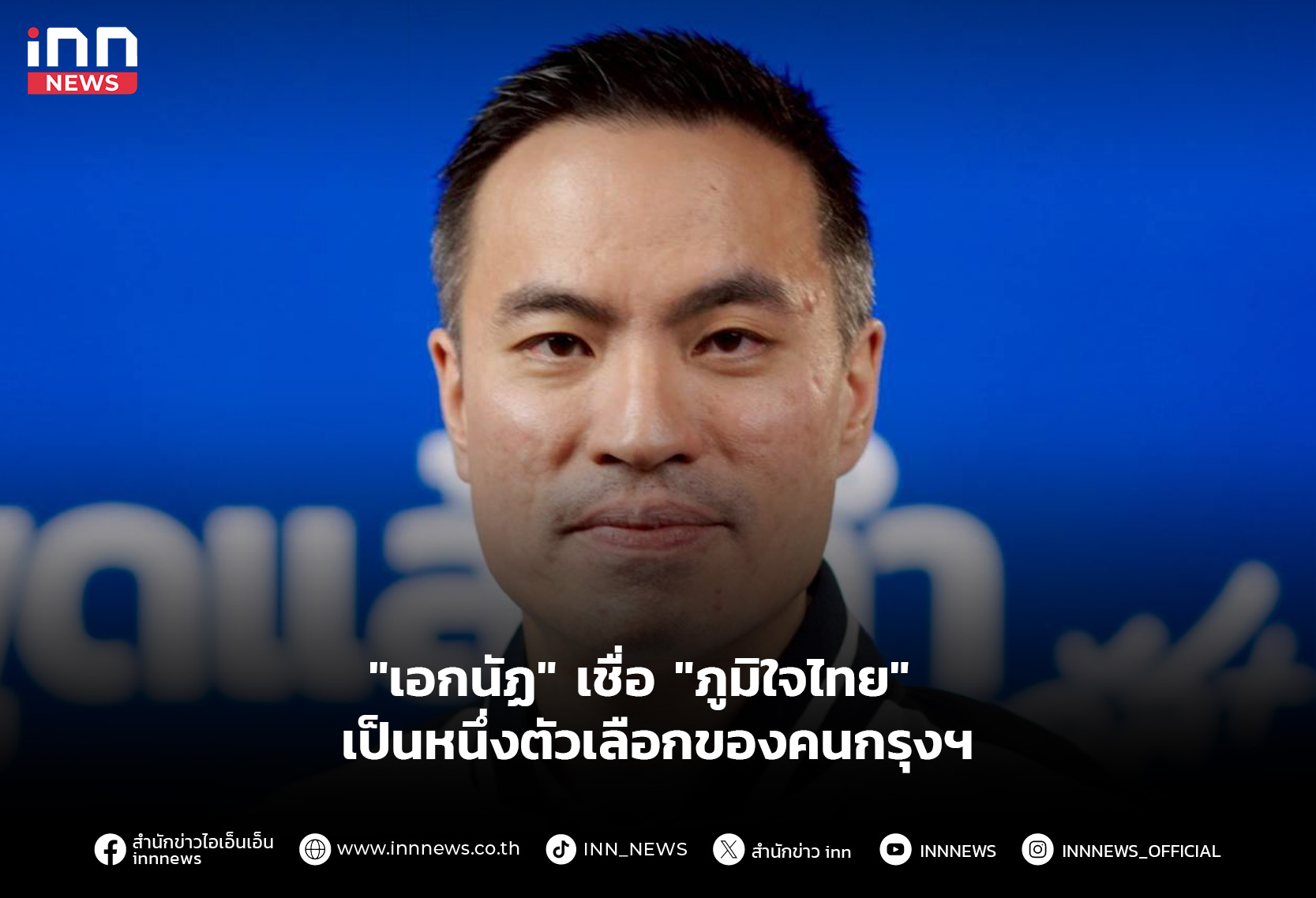 “เอกนัฏ” เชื่อ “ภูมิใจไทย” เป็นหนึ่งตัวเลือกของคนกรุงฯ