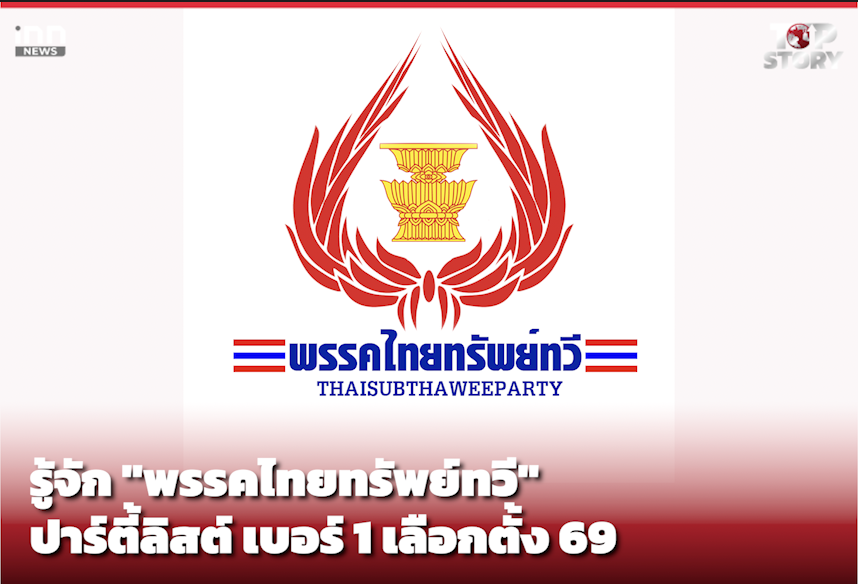 รู้จัก “พรรคไทยทรัพย์ทวี” ปาร์ตีลิสต์ เบอร์ 1 เลือกตั้ง 69
