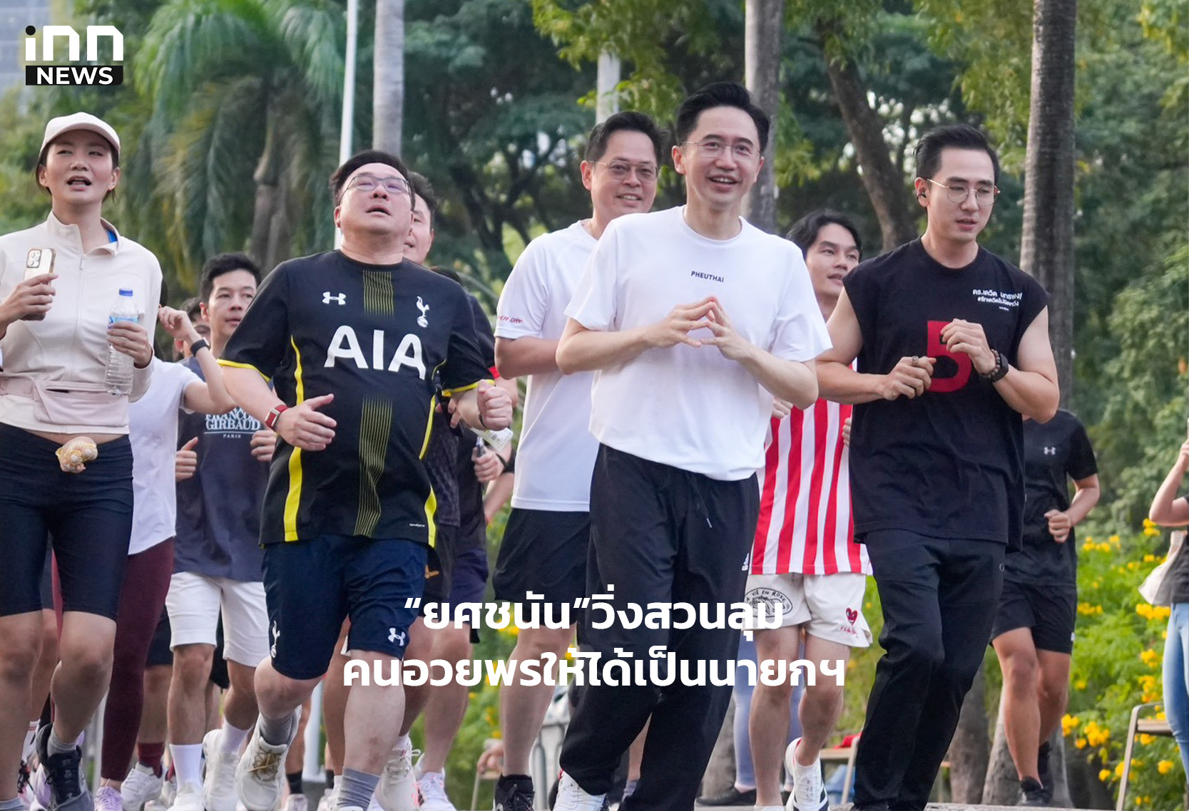 “ยศชนัน”วิ่งสวนลุมคนอวยพรให้ได้เป็นนายกฯ