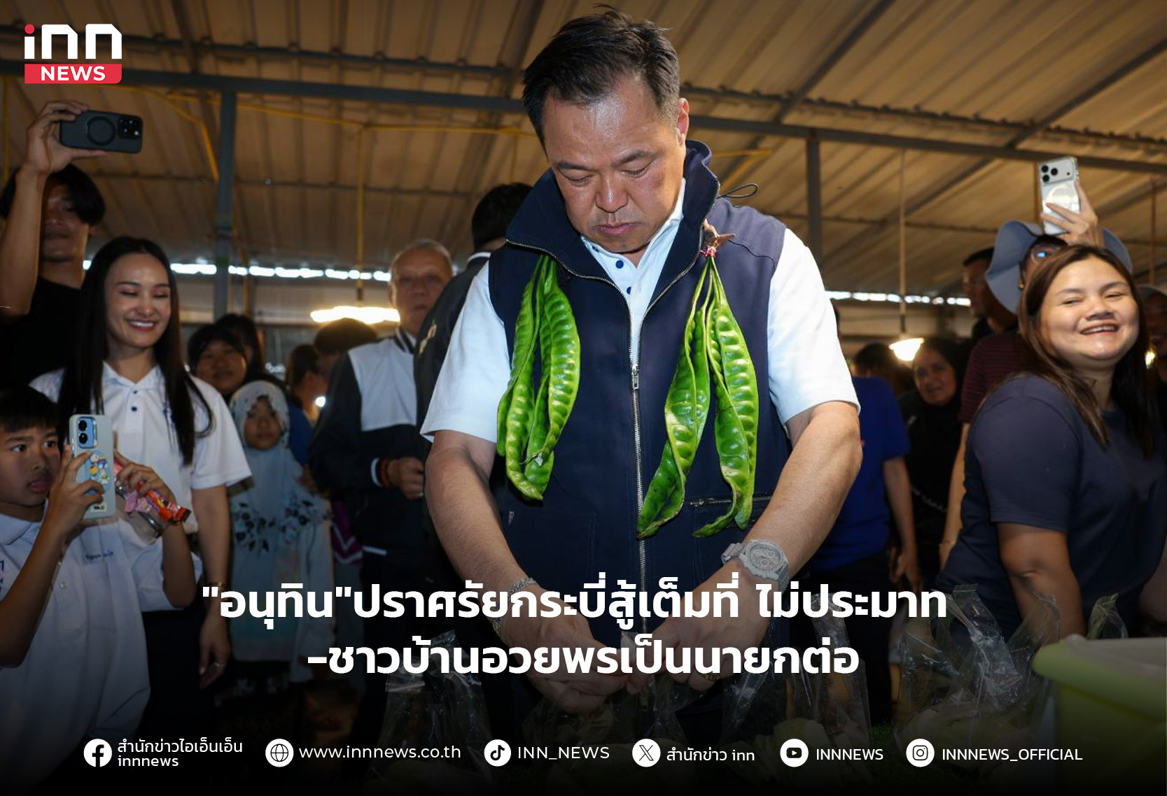 “อนุทิน”ปราศรัยกระบี่ย้ําสู้เต็มที่ ไม่มีประมาท -ชาวบ้านอวยพรเป็นนายกต่อ