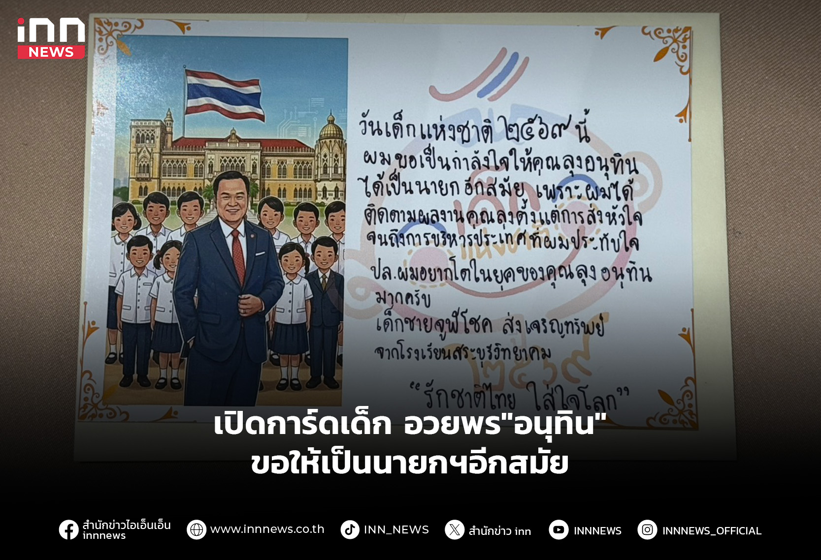 เปิดการ์ดเด็ก อวยพร”อนุทิน”ขอให้เป็นนายกฯอีกสมัย