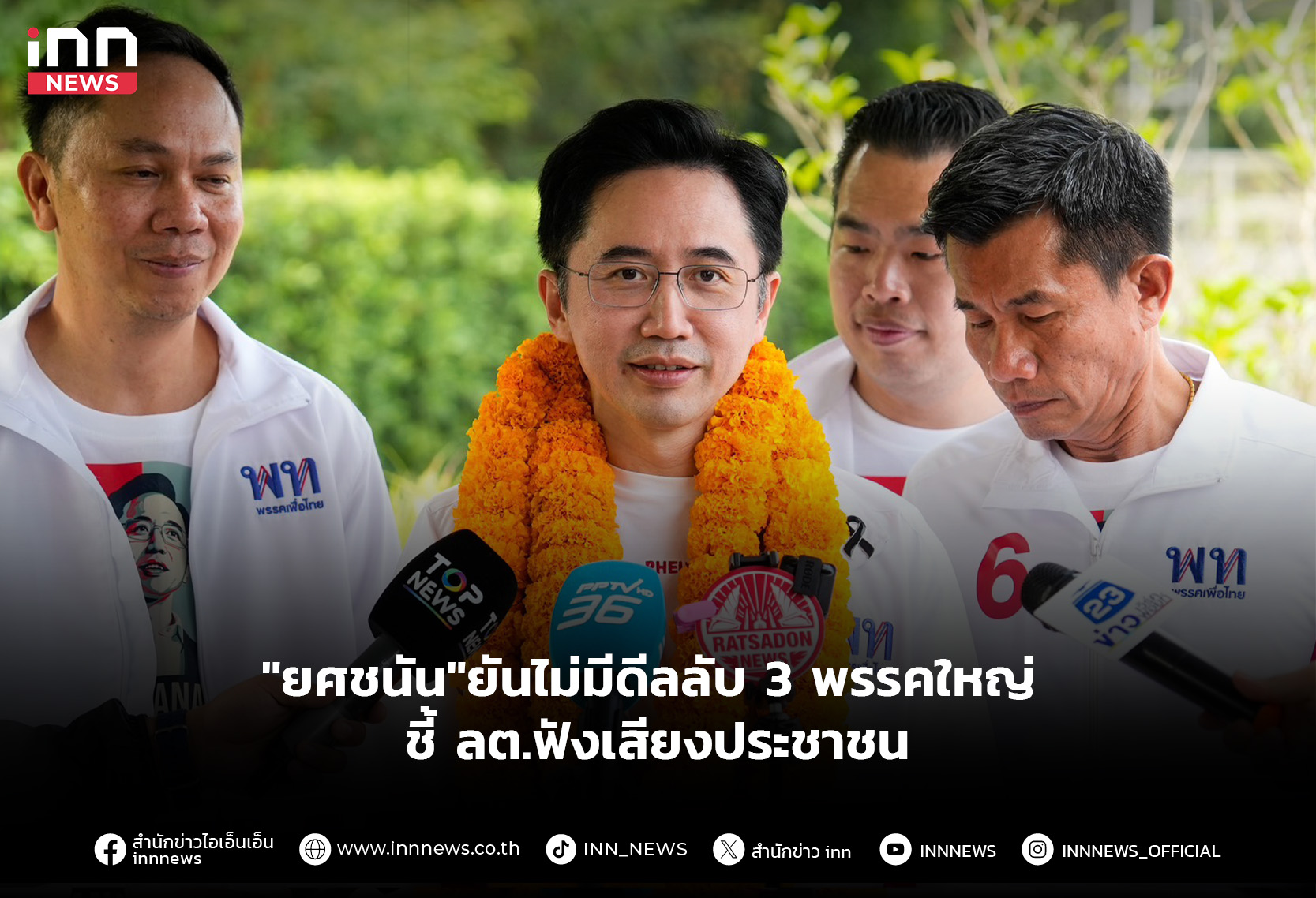 “ยศชนัน”ยันไม่มีดีล 3 พรรคใหญ่ ชี้ ลต.ต้องฟังเสียงประชาชน