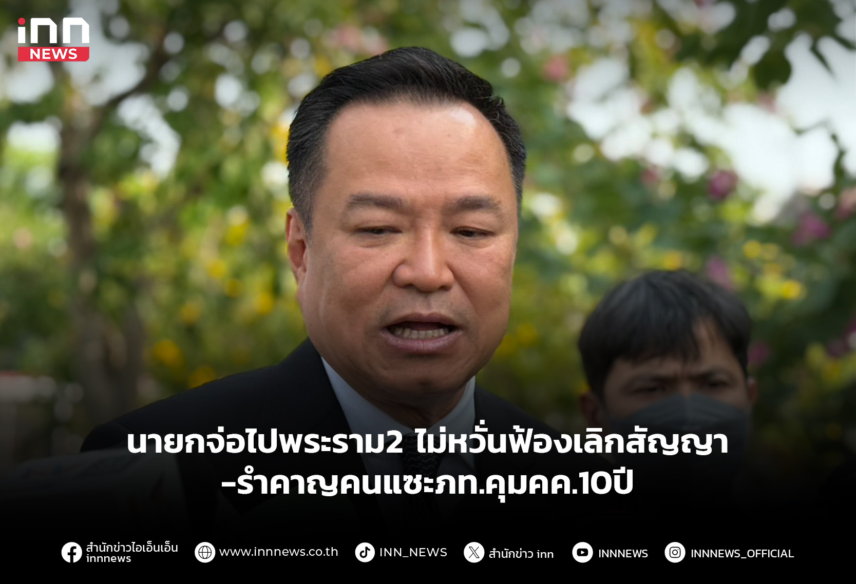 นายกฯไม่หวั่นเอกชนฟ้องกลับบอกเลิกสัญญา-ไปพระราม2บ่ายนี้