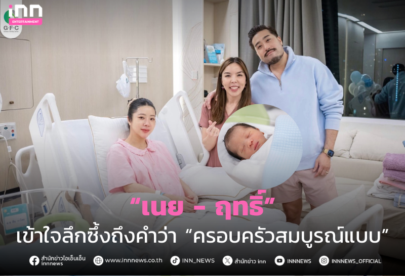 เนย – ฤทธิ์ เข้าใจลึกซึ้งถึงคําว่า “ครอบครัวสมบูรณ์แบบ”