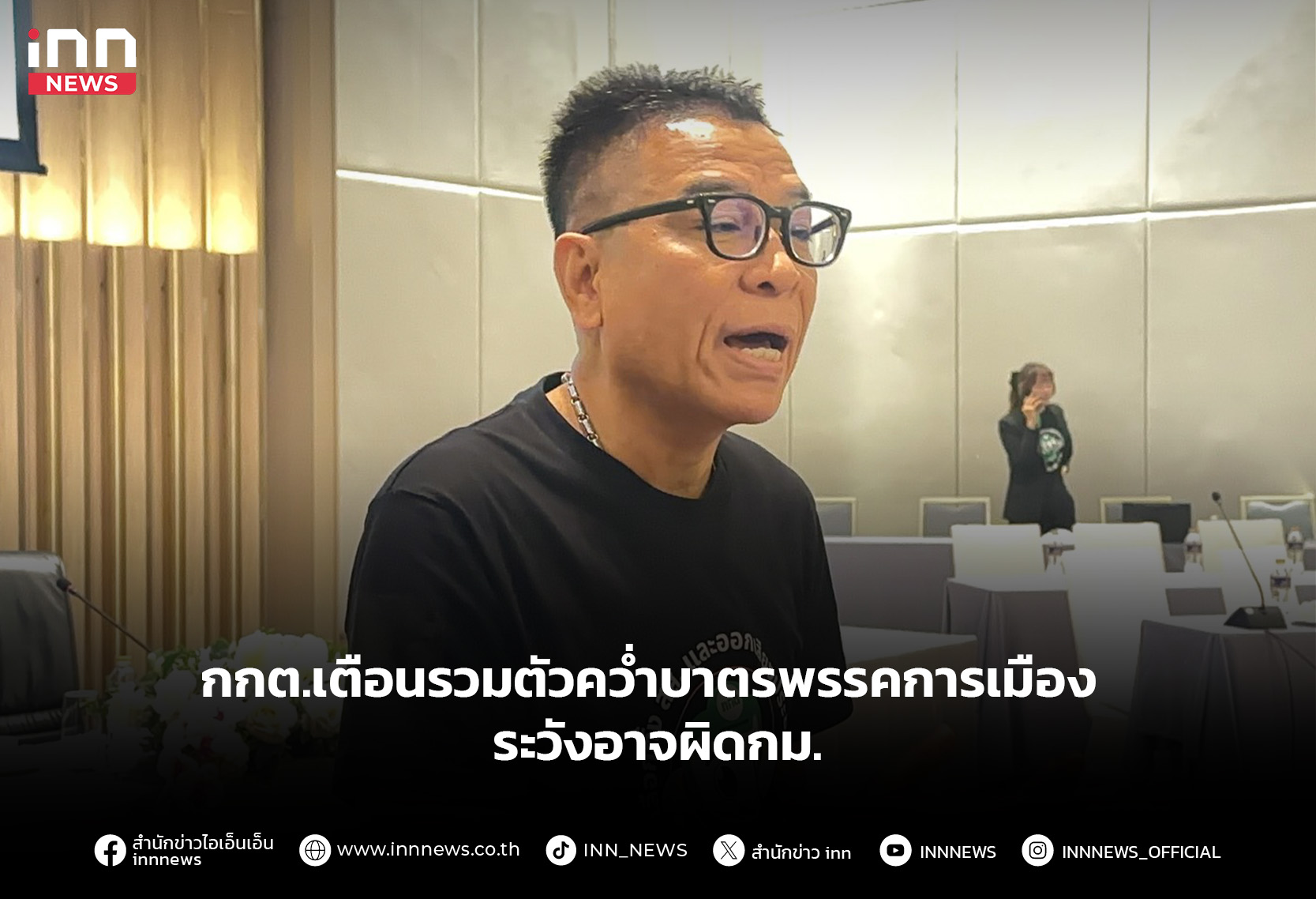 กกต.เตือนรวมตัวคว่ําบาตรพรรคการเมือง ระวังอาจผิดกม.