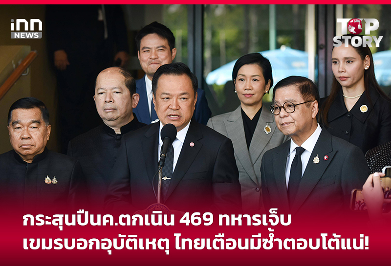 กระสุนปืนค.ตกเนิน469ทหารเจ็บ เขมรบอกอุบัติเหตุ ไทยเตือนมีซ้ำตอบโต้แน่