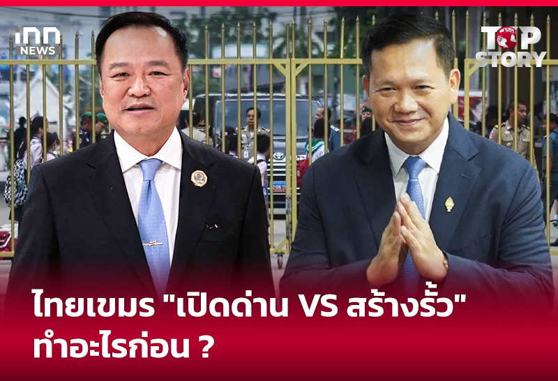 ไทยเขมร "เปิดด่าน VS สร้างรั้ว" ทำอะไรก่อน ?