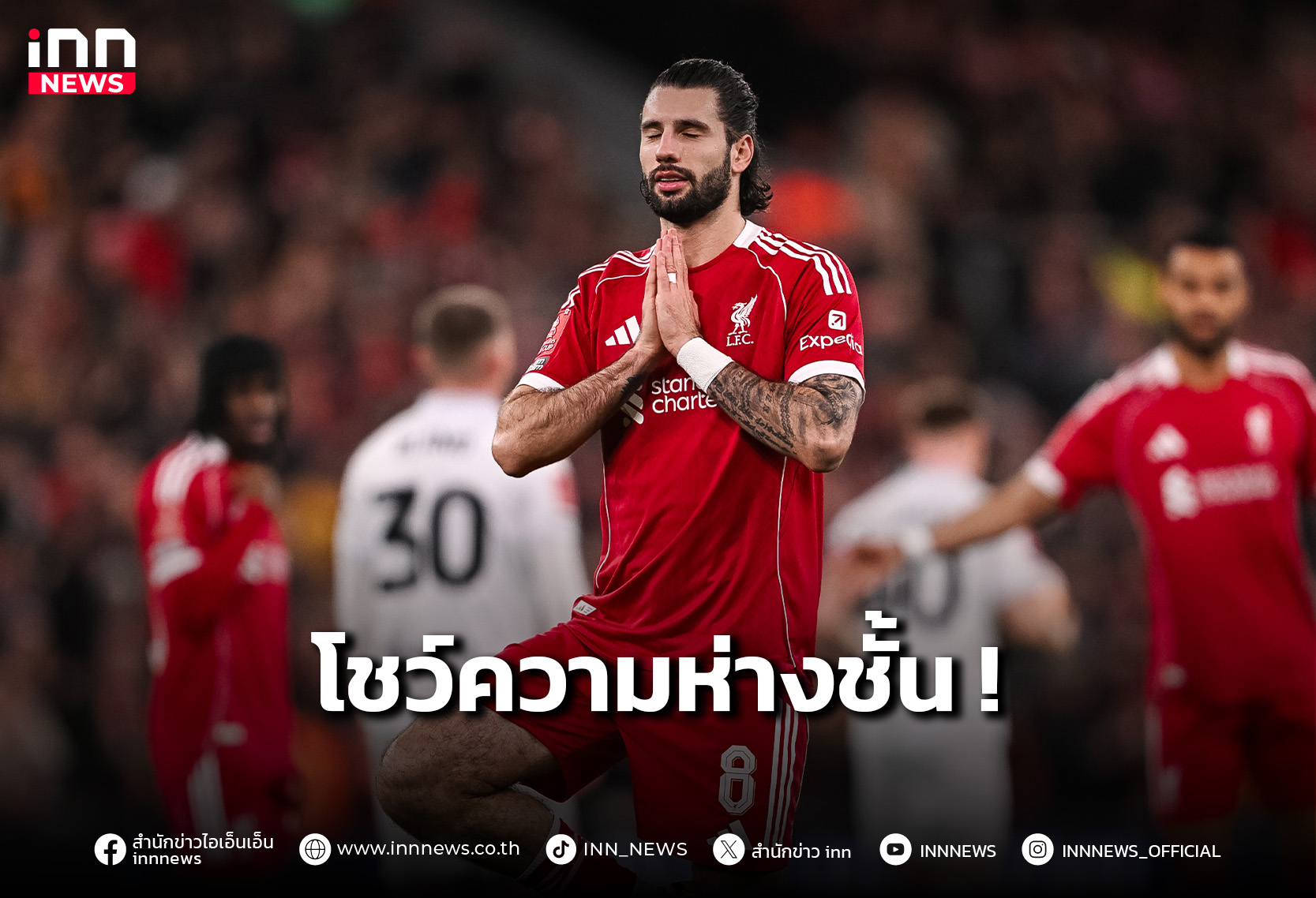 “หงส์แดง” ปิดกล่อง “บาร์นสลีย์” 4-1 ลิ่วเอฟเอ รอบ4