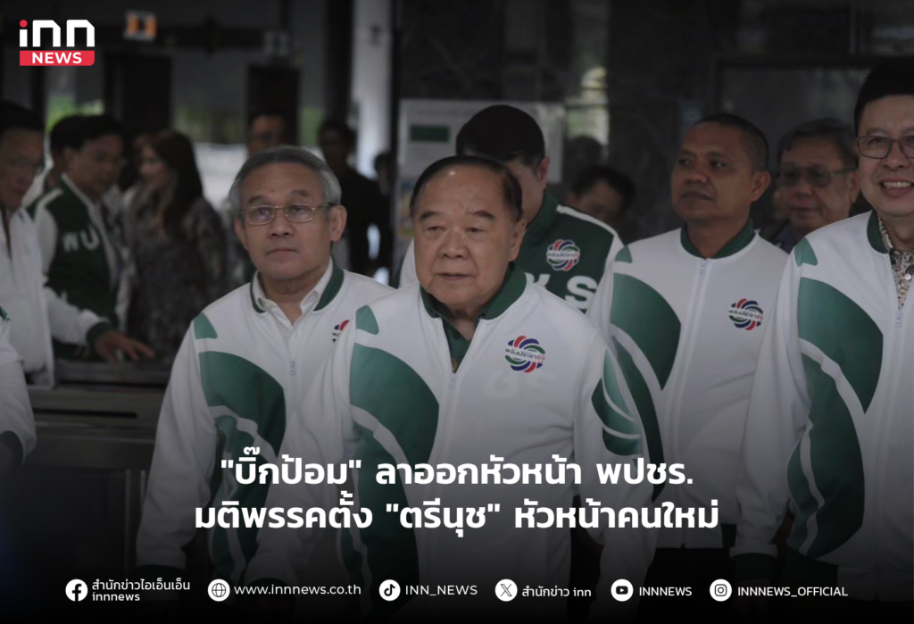 "บิ๊กป้อม"ลาออกหัวหน้า พปชร.-มติพรรค"ตรีนุช"หัวหน้าคนใหม่