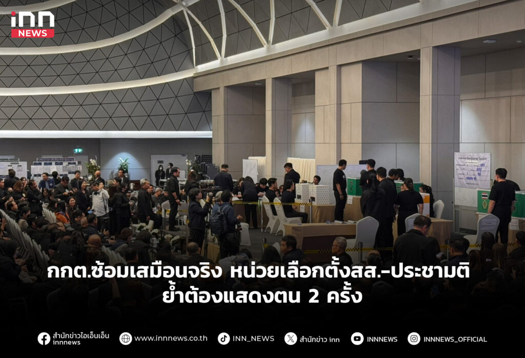 กกต.ซ้อมเสมือนจริง หน่วยเลือกตั้งสส.-ประชามติ ย้ำต้องแสดงตน 2 ครั้ง