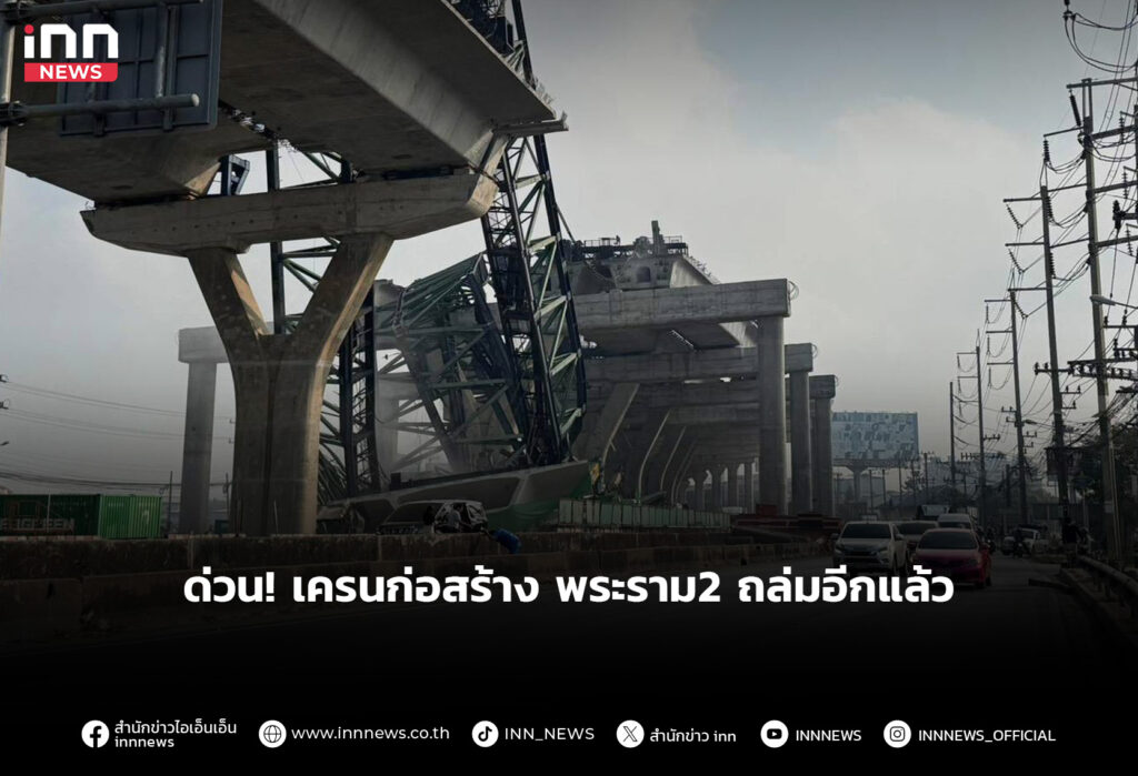 ด่วน! เครนก่อสร้าง พระราม2 ถล่มอีกแล้ว