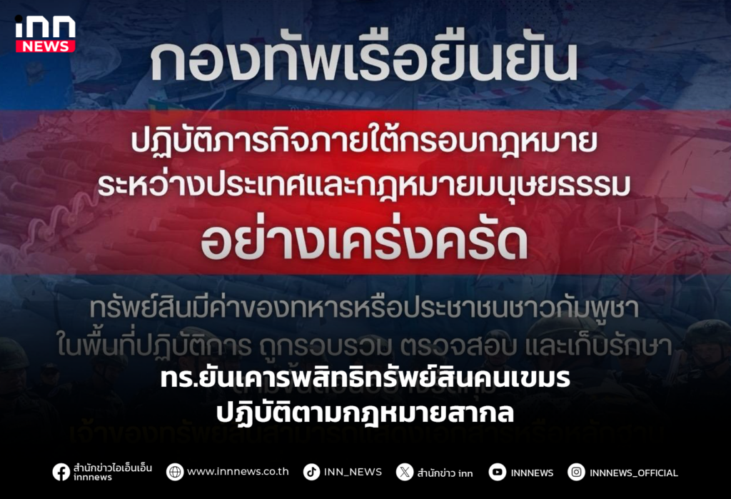 ทร.ยันเคารพสิทธิทรัพย์สินคนเขมร-ปฏิบัติตามกฎหมายสากล