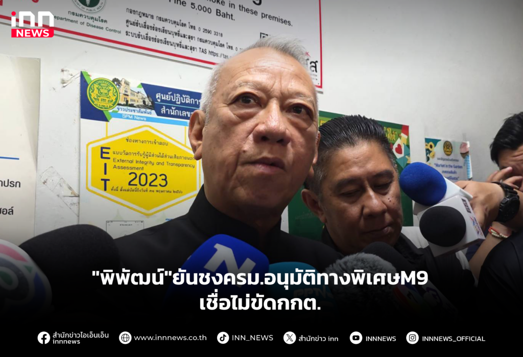 "พิพัฒน์" ยันชงขอครม.อนุมัติทางพิเศษ M9 -เชื่อไม่ขัดกกต.
