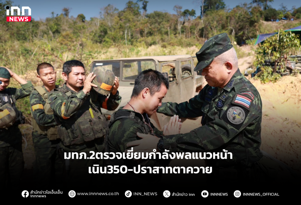 มทภ.2ตรวจเยี่ยมกำลังพลแนวหน้า เนิน350-ปราสาทตาควาย