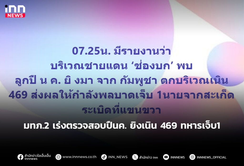 มทภ.2เร่งตรวจสอบปืนค.ยิงเนิน 469 ช่องบก ทหารเจ็บ1