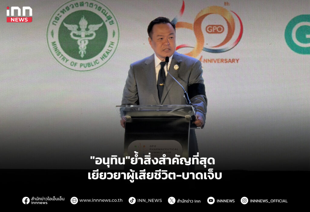 "อนุทิน"ย้ำสิ่งสำคัญที่สุด เยียวยาผู้เสียชีวิต-บาดเจ็บ