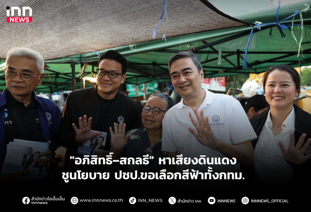 อภิสิทธิ์–สกลธี หาเสียงดินแดง ชูนโยบาย ปชป.ขอเลือกสีฟ้าทั้งกทม.