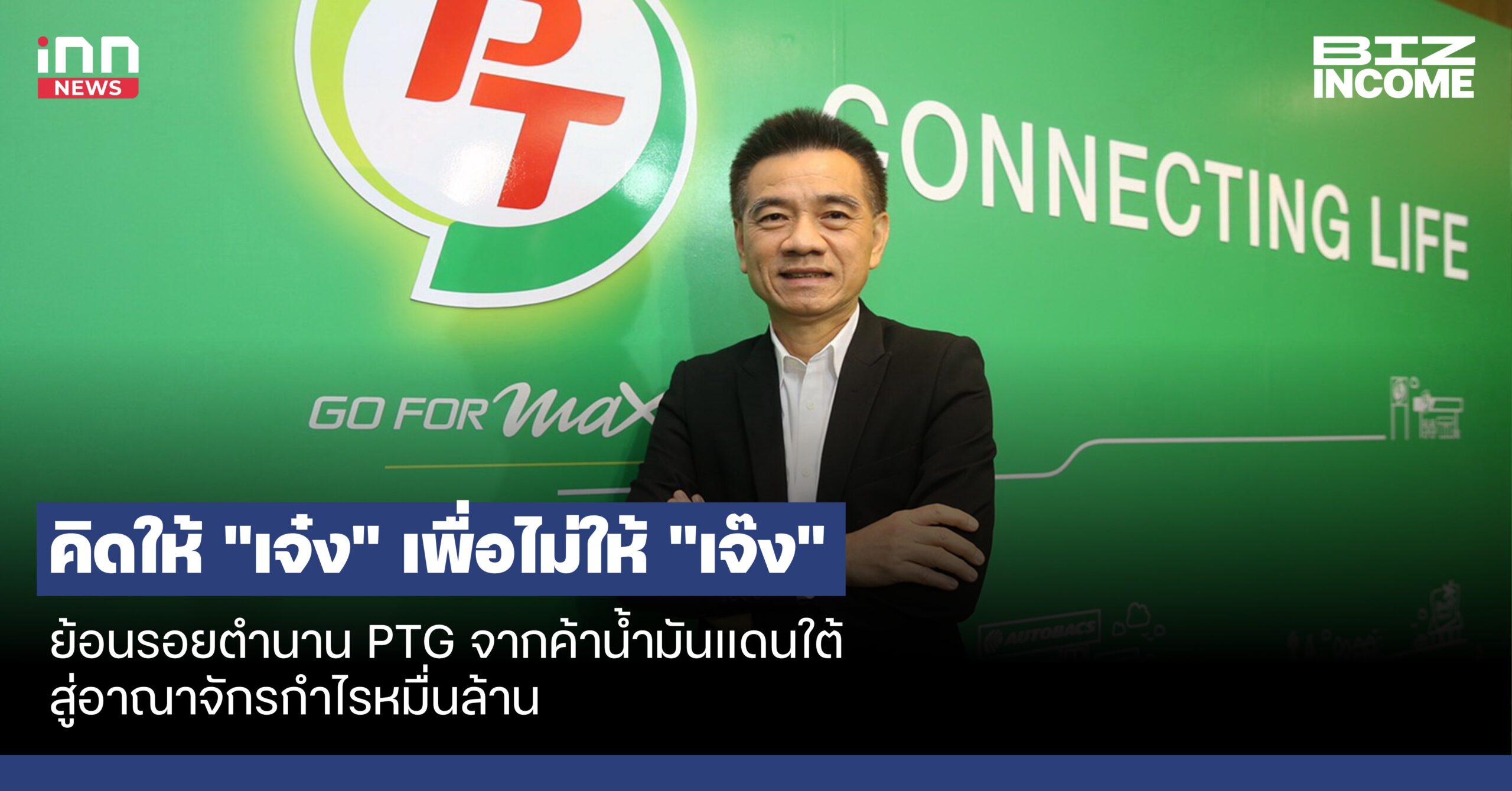 ย้อนรอยตำนาน PTG จากค้าน้ำมันแดนใต้ สู่อาณาจักรกำไรหมื่นล้าน
