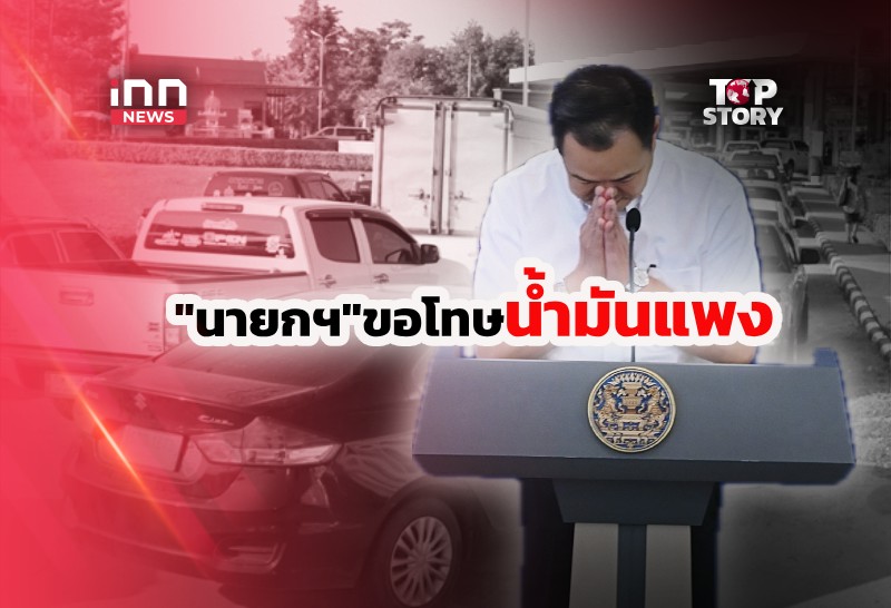 “นายกฯ หนู” ขอโทษประชาชนทำน้ำมันแพง -“คนละครึ่ง” มาแน่